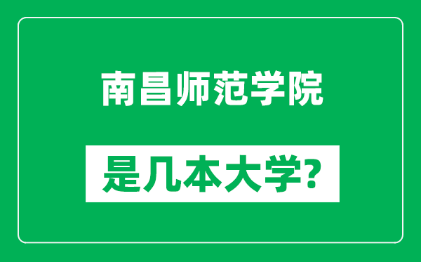 南昌師范學(xué)院是幾本大學(xué),南昌師范學(xué)院是一本還是二本？