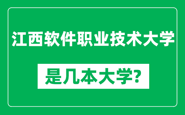 江西軟件職業(yè)技術(shù)大學(xué)是幾本大學(xué),江西軟件職業(yè)技術(shù)大學(xué)是一本還是二本？