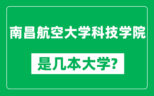 南昌航空大學(xué)科技學(xué)院是幾本大學(xué),南昌航空大學(xué)科技學(xué)院是一本還是二本？