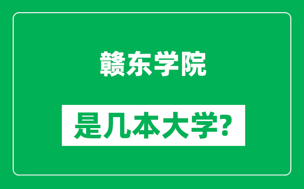 贛東學(xué)院是幾本大學(xué),贛東學(xué)院是一本還是二本？