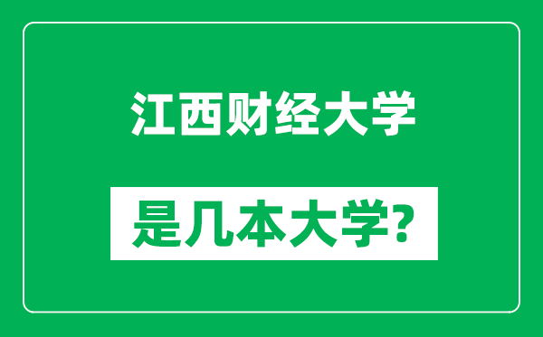江西財經大學是幾本大學,江西財經大學是一本還是二本?