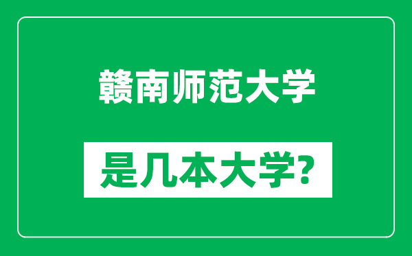 贛南師范大學(xué)是幾本大學(xué),贛南師范大學(xué)是一本還是二本？