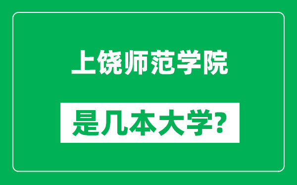 上饒師范學(xué)院是幾本大學(xué),上饒師范學(xué)院是一本還是二本？