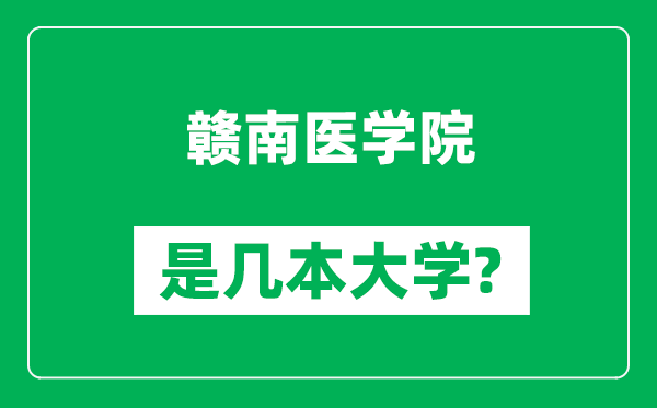 贛南醫(yī)學(xué)院是幾本大學(xué),贛南醫(yī)學(xué)院是一本還是二本？