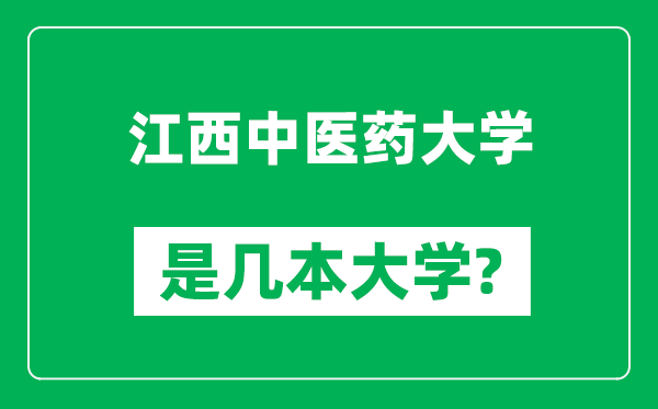 江西中醫(yī)藥大學(xué)是幾本大學(xué),江西中醫(yī)藥大學(xué)是一本還是二本？