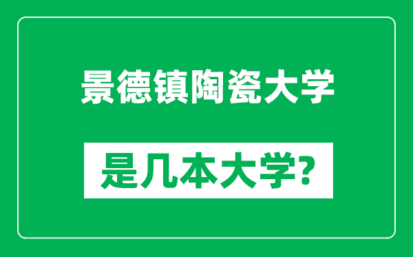 景德鎮(zhèn)陶瓷大學(xué)是幾本大學(xué),景德鎮(zhèn)陶瓷大學(xué)是一本還是二本？