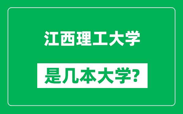江西理工大學(xué)是幾本大學(xué),江西理工大學(xué)是一本還是二本？