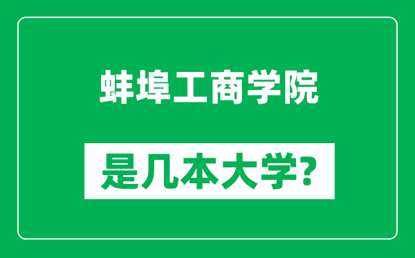 蚌埠工商學(xué)院是幾本大學(xué),蚌埠工商學(xué)院是一本還是二本？