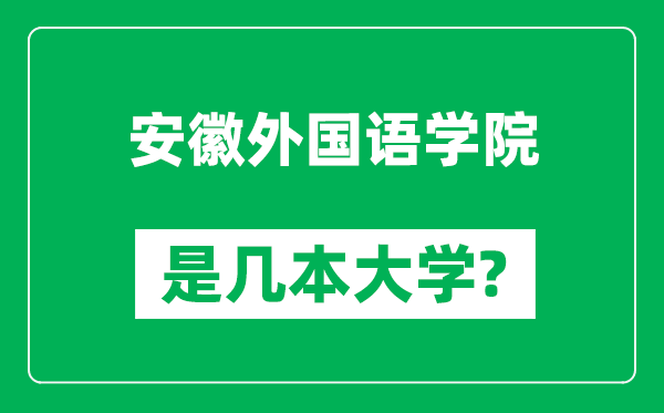 安徽外國語學(xué)院是幾本大學(xué),安徽外國語學(xué)院是一本還是二本？