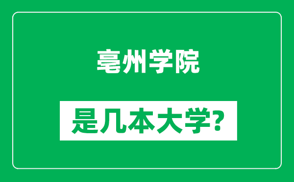 亳州學(xué)院是幾本大學(xué),亳州學(xué)院是一本還是二本？