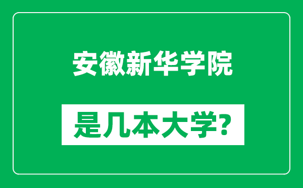 安徽新華學院是幾本大學,安徽新華學院是一本還是二本？