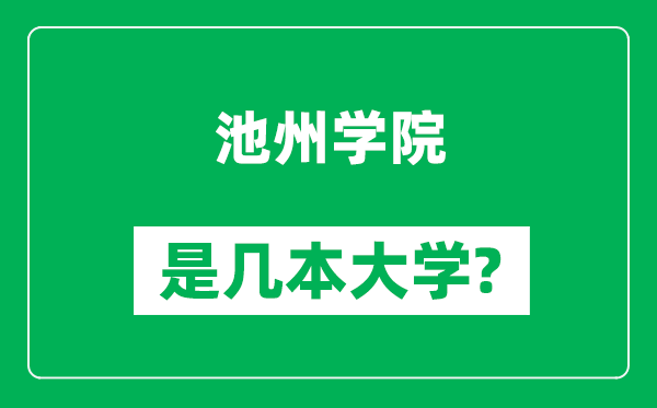 池州學(xué)院是幾本大學(xué),池州學(xué)院是一本還是二本？