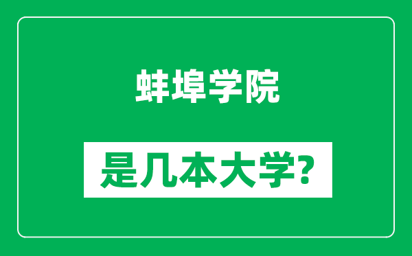蚌埠學(xué)院是幾本大學(xué),蚌埠學(xué)院是一本還是二本？