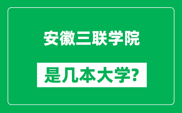 安徽三聯學院是幾本大學,安徽三聯學院是一本還是二本?