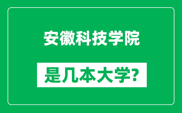 安徽科技學(xué)院是幾本大學(xué),安徽科技學(xué)院是一本還是二本？