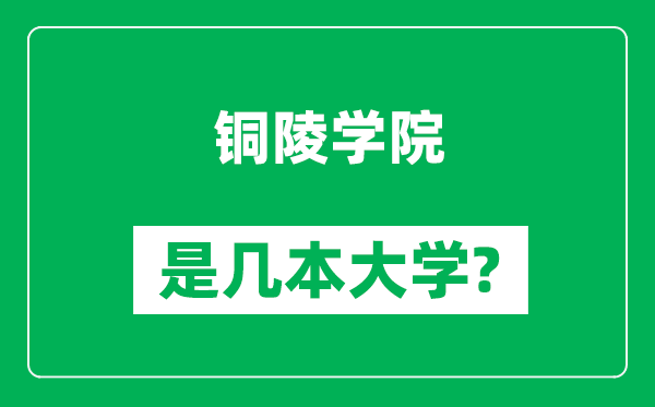 銅陵學(xué)院是幾本大學(xué),銅陵學(xué)院是一本還是二本?