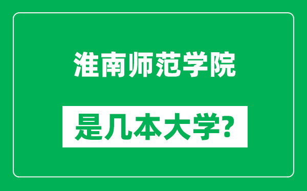 淮南師范學(xué)院是幾本大學(xué),淮南師范學(xué)院是一本還是二本？