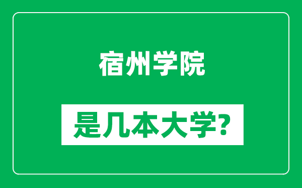 宿州學院是幾本大學,宿州學院是一本還是二本？