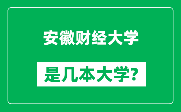 安徽財(cái)經(jīng)大學(xué)是幾本大學(xué),安徽財(cái)經(jīng)大學(xué)是一本還是二本?