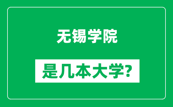 無(wú)錫學(xué)院是幾本大學(xué),無(wú)錫學(xué)院是一本還是二本？