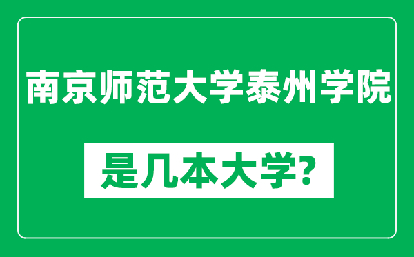 南京師范大學(xué)泰州學(xué)院是幾本大學(xué),南京師范大學(xué)泰州學(xué)院是一本還是二本？