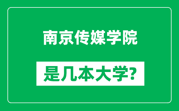 南京傳媒學(xué)院是幾本大學(xué),南京傳媒學(xué)院是一本還是二本？