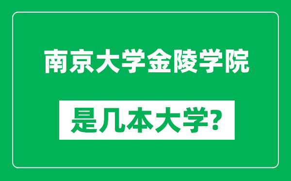 南京大學金陵學院是幾本大學,南京大學金陵學院是一本還是二本？