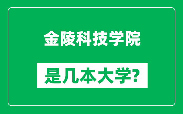 金陵科技學(xué)院是幾本大學(xué),金陵科技學(xué)院是一本還是二本？