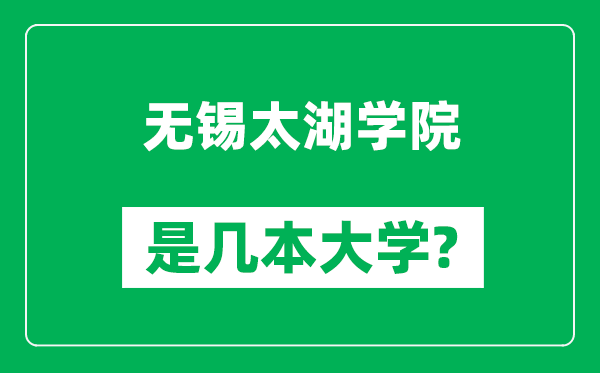 無錫太湖學(xué)院是幾本大學(xué),無錫太湖學(xué)院是一本還是二本？
