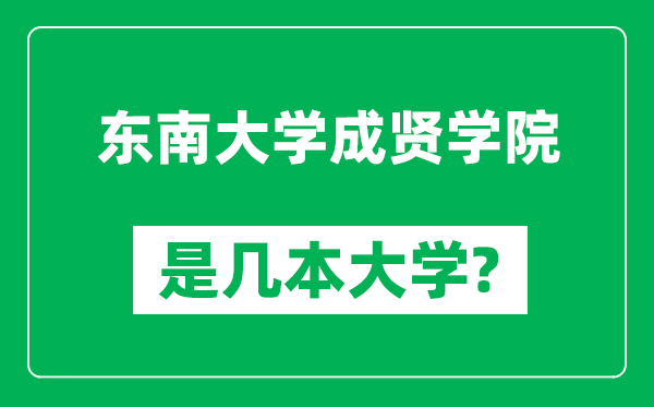 東南大學(xué)成賢學(xué)院是幾本大學(xué),東南大學(xué)成賢學(xué)院是一本還是二本？