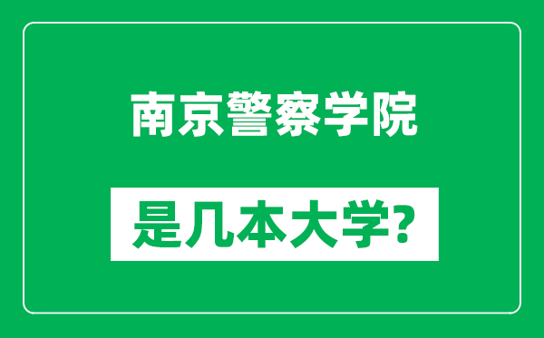 南京警察學院是幾本大學,南京警察學院是一本還是二本？