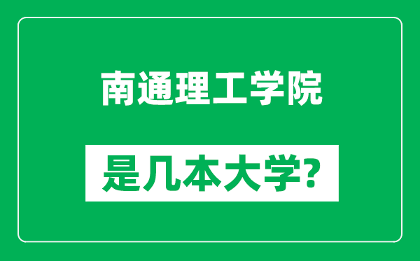 南通理工學(xué)院是幾本大學(xué),南通理工學(xué)院是一本還是二本？
