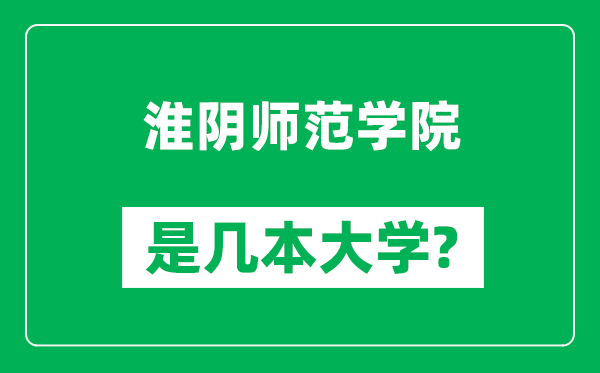淮陰師范學(xué)院是幾本大學(xué),淮陰師范學(xué)院是一本還是二本？