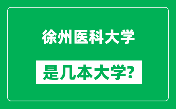 徐州醫(yī)科大學是幾本大學,徐州醫(yī)科大學是一本還是二本？