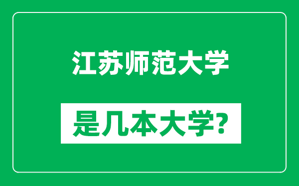 江蘇師范大學(xué)是幾本大學(xué),江蘇師范大學(xué)是一本還是二本？