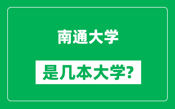 南通大學(xué)是幾本大學(xué),南通大學(xué)是一本還是二本？