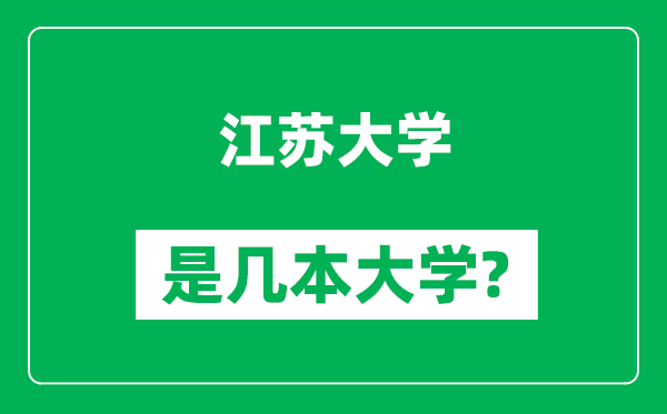 江蘇大學是幾本大學,江蘇大學是一本還是二本？