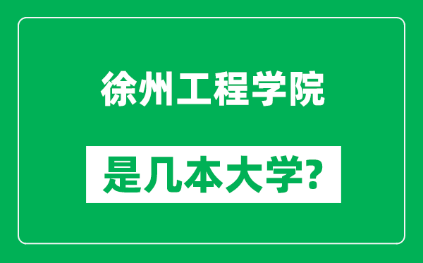 徐州工程學(xué)院是幾本大學(xué),徐州工程學(xué)院是一本還是二本?