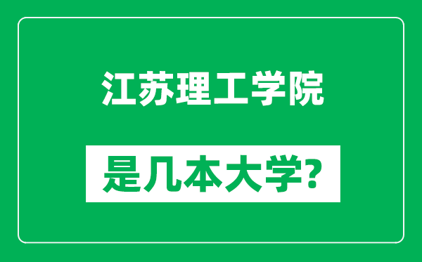 江蘇理工學(xué)院是幾本大學(xué),江蘇理工學(xué)院是一本還是二本？