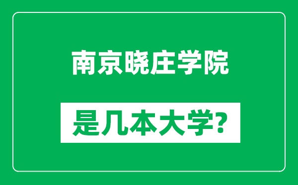 南京曉莊學(xué)院是幾本大學(xué),南京曉莊學(xué)院是一本還是二本？