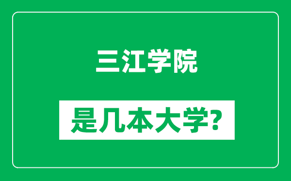 三江學院是幾本大學,三江學院是一本還是二本？