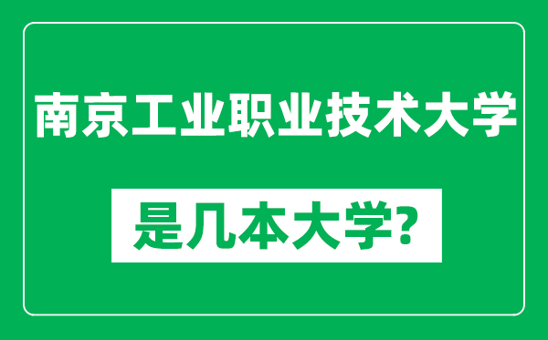 南京工業(yè)職業(yè)技術大學是幾本大學,南京工業(yè)職業(yè)技術大學是一本還是二本?