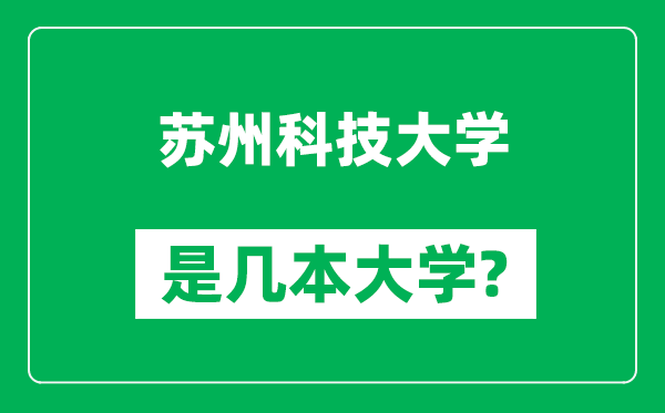 蘇州科技大學(xué)是幾本大學(xué),蘇州科技大學(xué)是一本還是二本？
