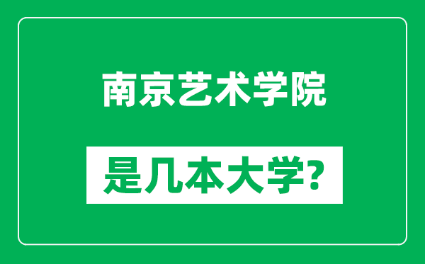 南京藝術(shù)學院是幾本大學,南京藝術(shù)學院是一本還是二本？