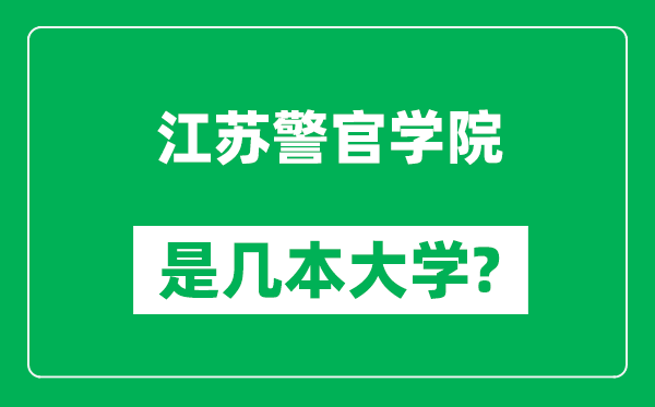江蘇警官學(xué)院是幾本大學(xué),江蘇警官學(xué)院是一本還是二本？