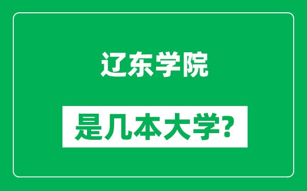 遼東學(xué)院是幾本大學(xué),遼東學(xué)院是一本還是二本？
