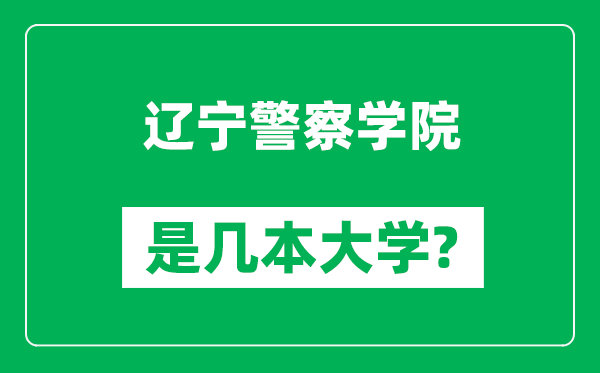 遼寧警察學(xué)院是幾本大學(xué),遼寧警察學(xué)院是一本還是二本？
