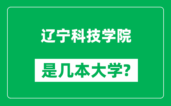 遼寧科技學院是幾本大學,遼寧科技學院是一本還是二本?