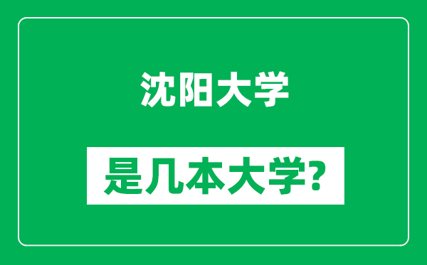 沈陽(yáng)大學(xué)是幾本大學(xué),沈陽(yáng)大學(xué)是一本還是二本？