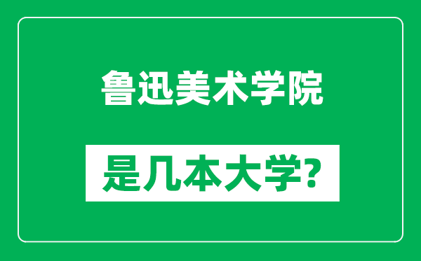 魯迅美術(shù)學(xué)院是幾本大學(xué),魯迅美術(shù)學(xué)院是一本還是二本？